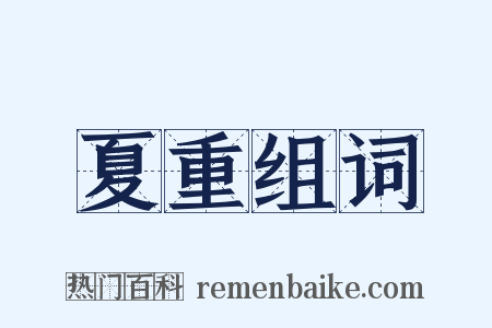 夏重组词是什么意思的图片